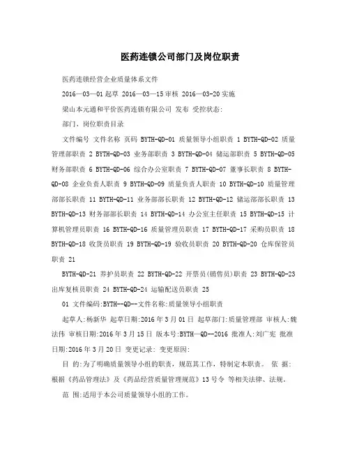 医药连锁公司部门及岗位职责