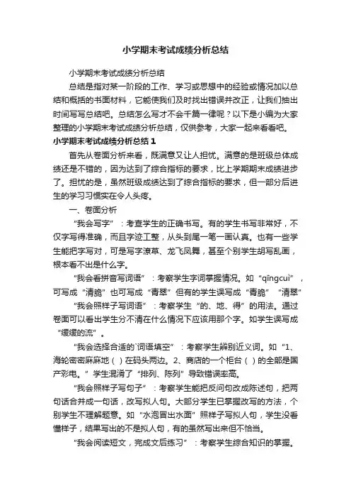 小学期末考试成绩分析总结