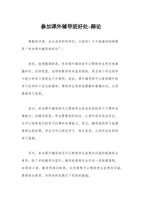 参加课外辅导班好处-辩论
