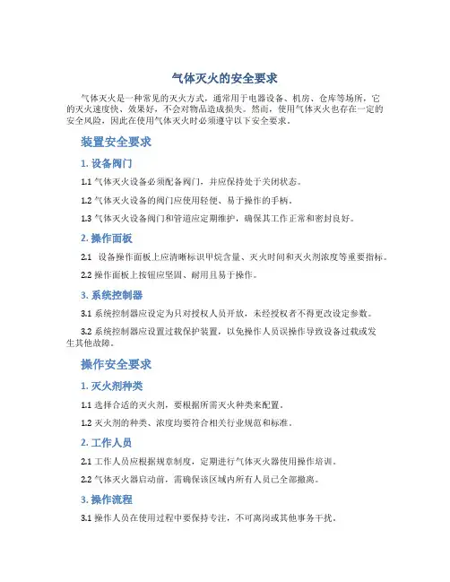 气体灭火的安全要求