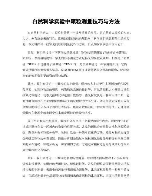 自然科学实验中颗粒测量技巧与方法