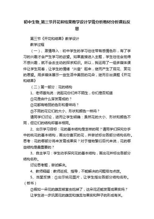 初中生物_第三节开花和结果教学设计学情分析教材分析课后反思