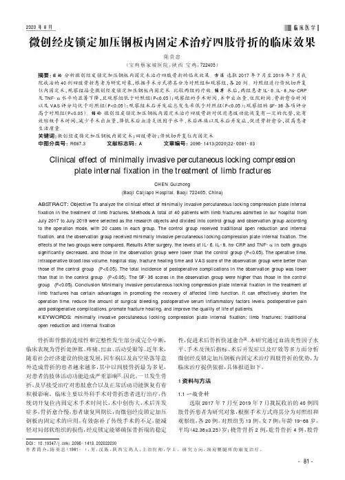 微创经皮锁定加压钢板内固定术治疗四肢骨折的临床效果