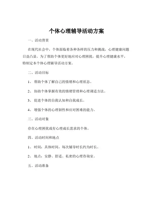 个体心理辅导活动方案