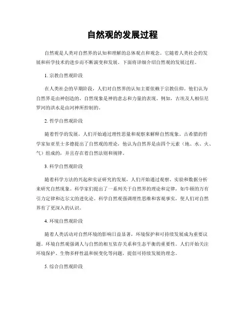自然观的发展过程