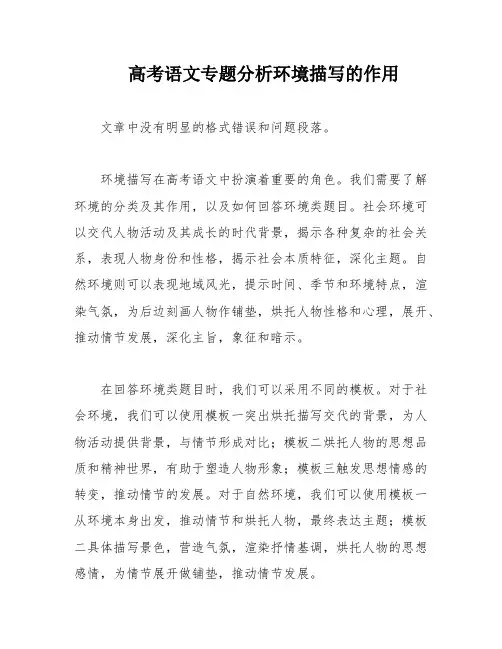 高考语文专题分析环境描写的作用
