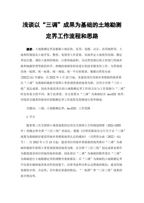 浅谈以“三调”成果为基础的土地勘测定界工作流程和思路