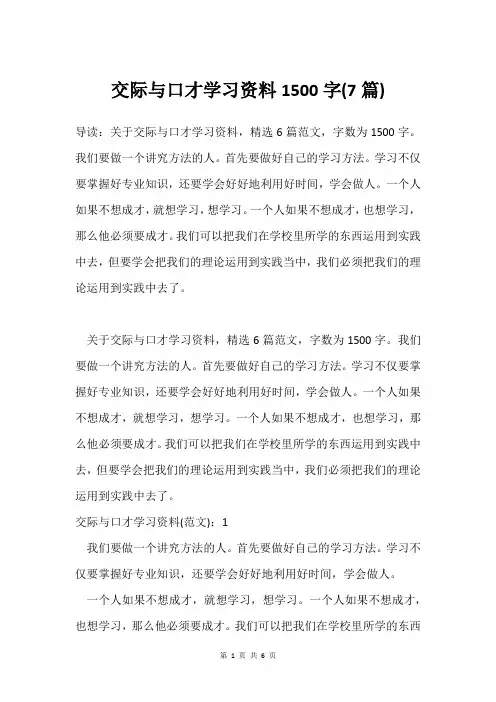 交际与口才学习资料1500字(7篇)