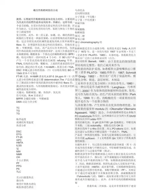 硼改性酚醛树脂的合成