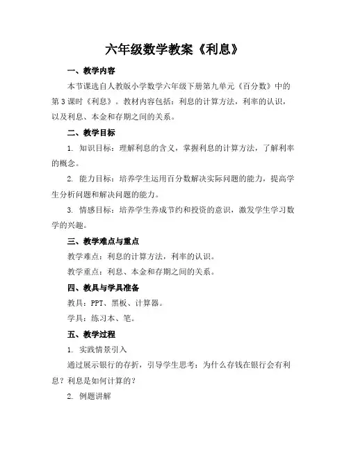 六年级数学教案《利息》