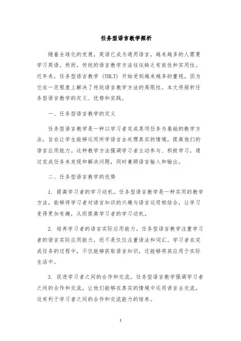 任务型语言教学探析