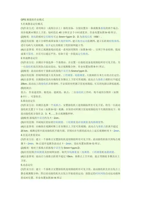gps测量的作业模式