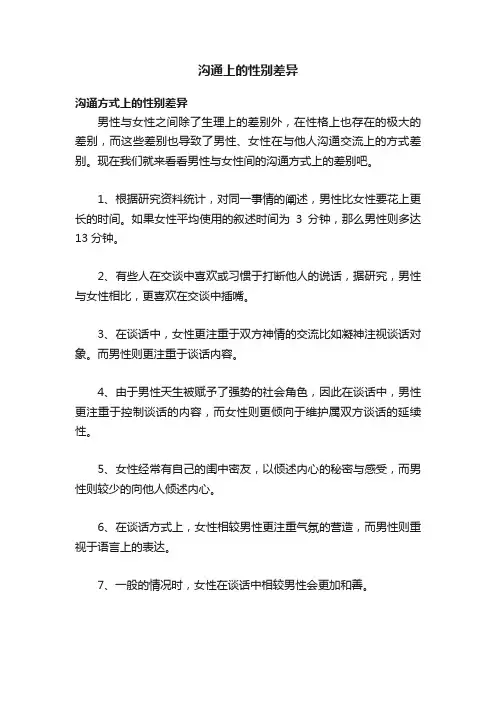 沟通上的性别差异