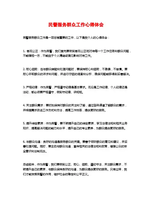 民警服务群众工作心得体会