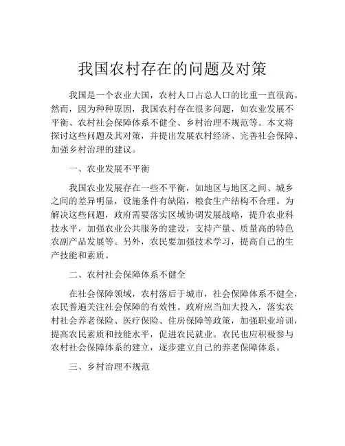 我国农村存在的问题及对策