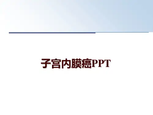 最新子宫内膜癌PPT