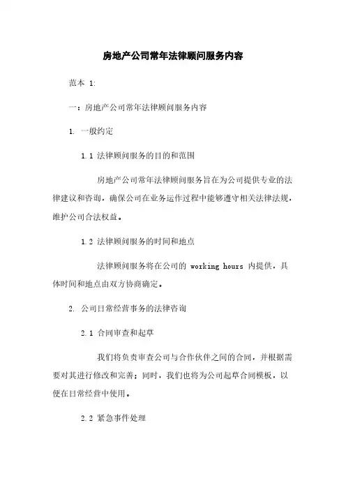 房地产公司常年法律顾问服务内容