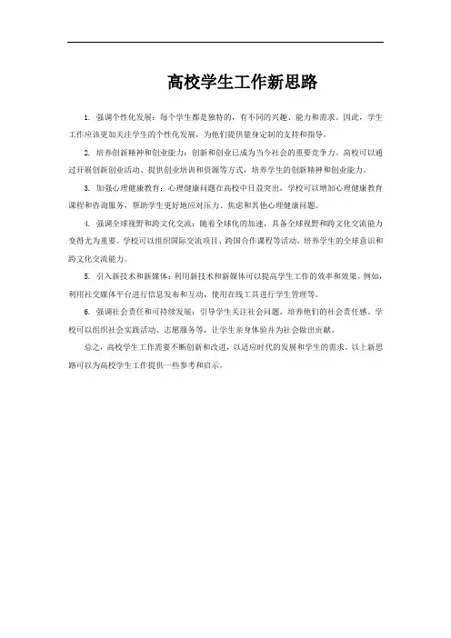高校学生工作新思路