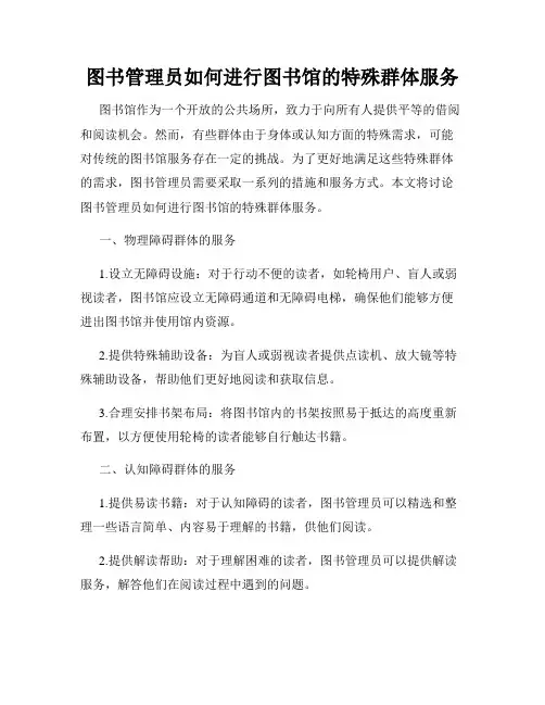 图书管理员如何进行图书馆的特殊群体服务