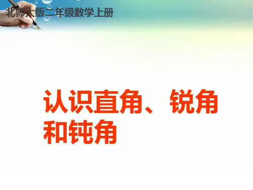 二年级数学上册《认识直角锐角和钝角》精品PPT课件