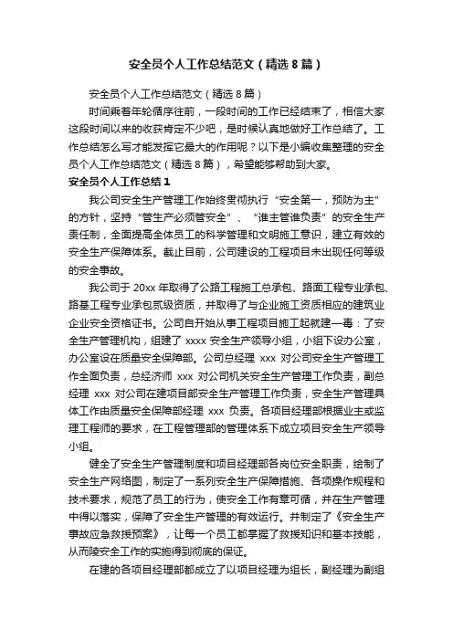 安全员个人工作总结范文（精选8篇）