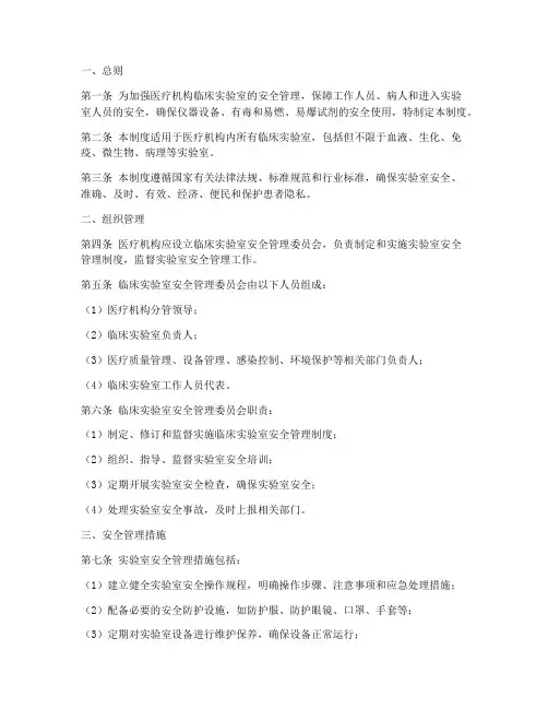 医疗机构临床实验室安全管理制度