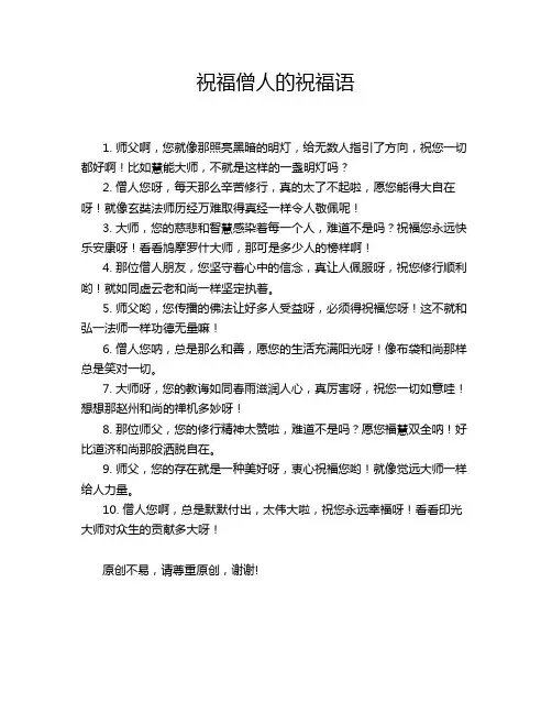 祝福僧人的祝福语