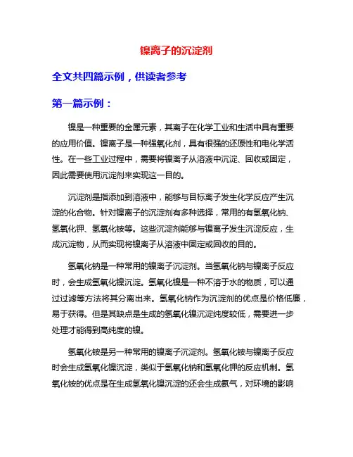 镍离子的沉淀剂