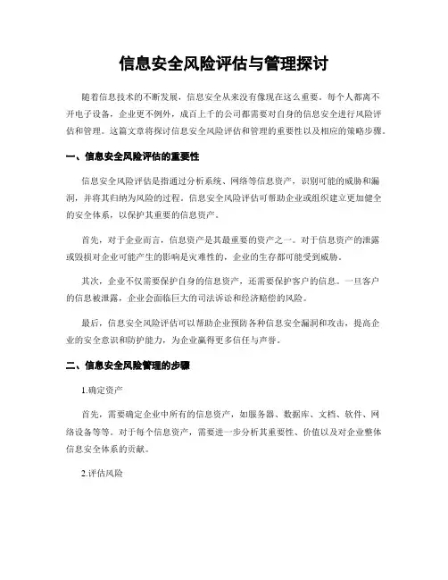 信息安全风险评估与管理探讨