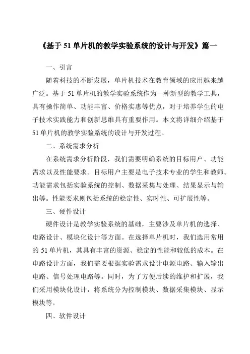 《2024年基于51单片机的教学实验系统的设计与开发》范文