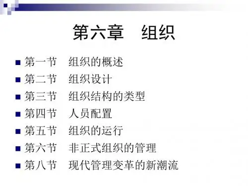管理学第六章组织