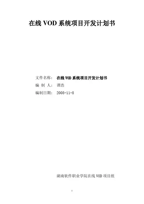 (项目管理)在线VOD项目开发计划