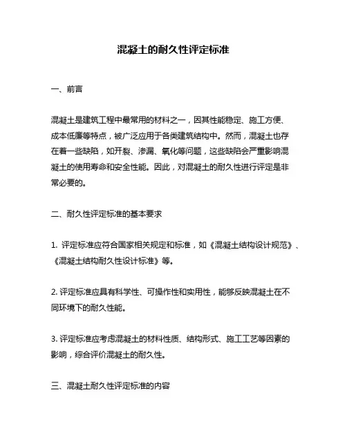 混凝土的耐久性评定标准