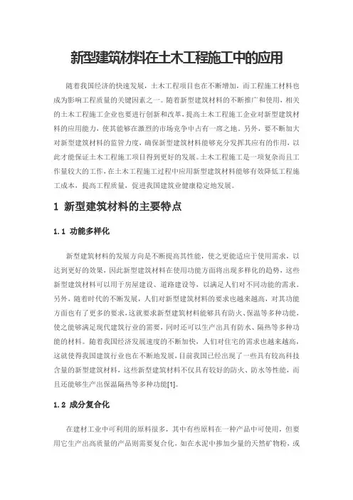 新型建筑材料在土木工程施工中的应用