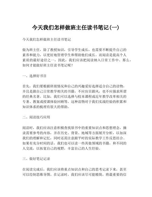 今天我们怎样做班主任读书笔记(一)