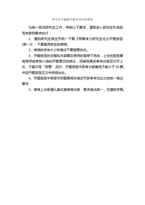 研究生开题报告格式及内容要求_开题报告_