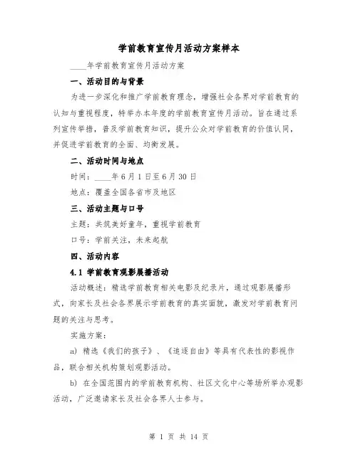 学前教育宣传月活动方案样本（5篇）