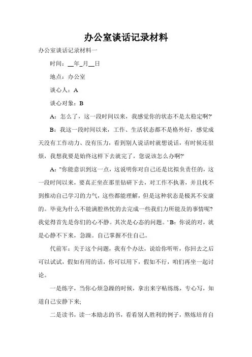 办公室谈话记录材料