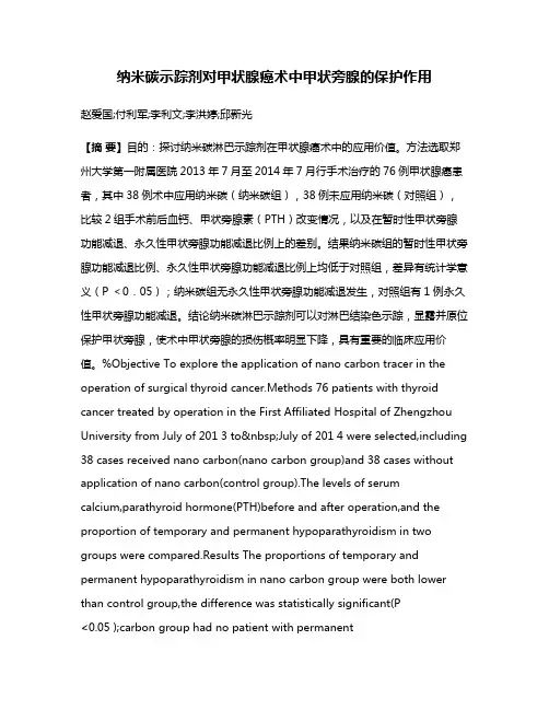 纳米碳示踪剂对甲状腺癌术中甲状旁腺的保护作用