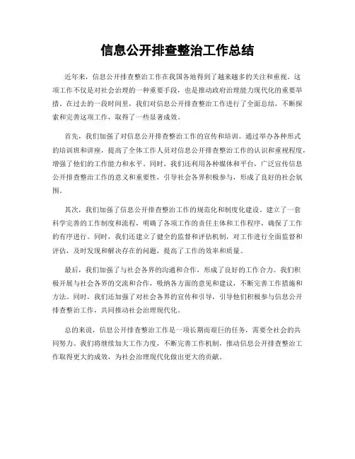 信息公开排查整治工作总结