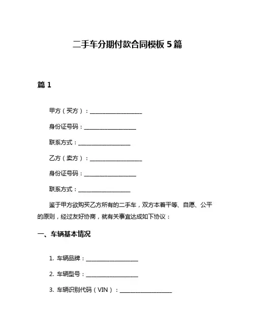 二手车分期付款合同模板5篇