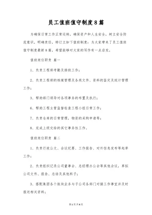 员工值班值守制度8篇