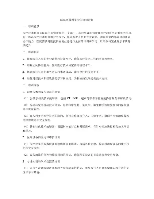 医院医技科室业务培训计划
