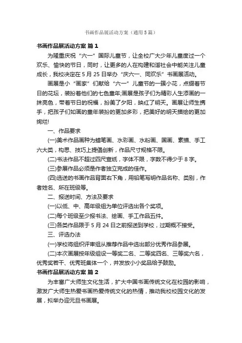 书画作品展活动方案（通用5篇）