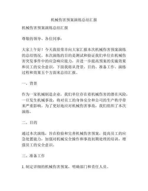 机械伤害预案演练总结汇报