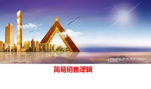 保险营销简易销售逻辑25页