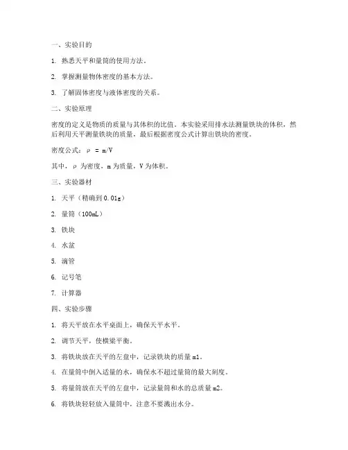 铁块密度测量实验报告