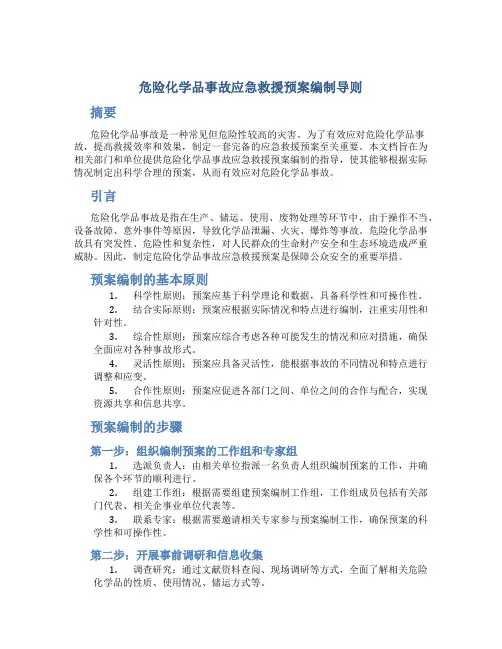 危险化学品事故应急救援预案编制导则
