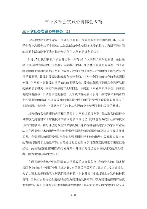 三下乡社会实践心得体会6篇