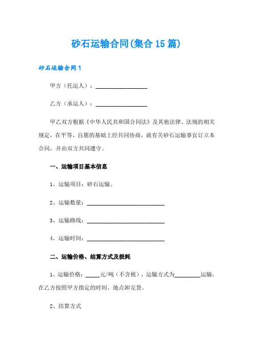 砂石运输合同(集合15篇)